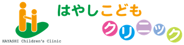 はやしこどもクリニック